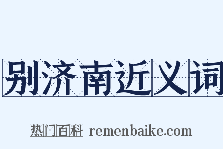 别济南近义词是什么意思的图片